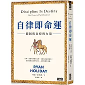 自律即命運：節制與自控的力量