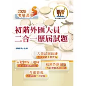 2025年金融證照【初階外匯人員二合一歷屆試題】(金融考照適用‧收納大量試題‧附贈線上題庫)(4版)