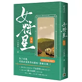 女將星(卷四)：古裝大戲《錦月如歌》原作小說