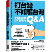 打台灣不如騙台灣：中國對台灣認知作戰的Q&A