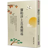 彌勒淨土真義闡述