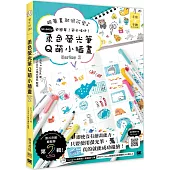 柔色螢光筆Q萌小插畫Series 2：跟著畫就很可愛♪ so easy更簡單!更卡哇伊!