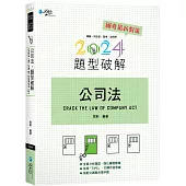 公司法題型破解(12版)