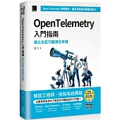 OpenTelemetry 入門指南：建立全面可觀測性架構(iThome鐵人賽系列書)【軟精裝】