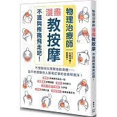 物理治療師漫畫教按摩：不適與疼痛飛走吧!