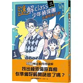 謎解class少年偵探團：古畫怪盜之謎