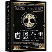 盧恩全書：盧恩符咒、儀式、占卜與魔法應用