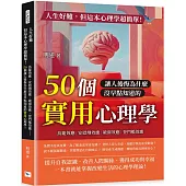 人生好難，但這本心理學超簡單!：鳥籠效應、安慰劑效應、破窗效應、登門檻效應……50個讓人後悔為什麼沒早點知道的實用心理學!