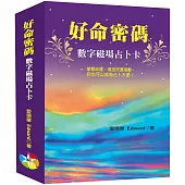 好命密碼 數字磁場占卜卡(2024)：附牌卡及絨布袋、好運數字卡2張