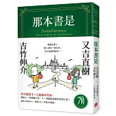 那本書是：芥川賞得主×人氣繪本作家，獻給愛書人的究極之書(附首刷限定燙金藏書票)【首刷限定版】