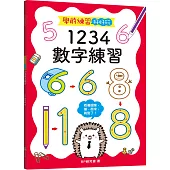 學前練習好好玩：1234數字練習