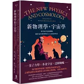 新物理學和宇宙學：科學家與達賴喇嘛關於現代物理學的人文意義的對話