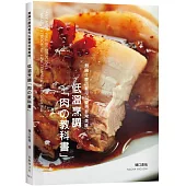低溫烹調「肉の教科書」無論什麼肉都可以變得非常美味：保證不會失敗的肉類料理法則!零經驗、免顧爐，專業廚師或家庭料理人都能成功