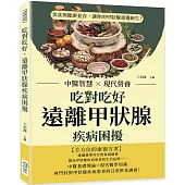 吃對吃好，遠離甲狀腺疾病困擾：中醫智慧×現代營養，美食與健康並存，讓你的甲狀腺重獲新生!