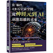 當「腦控」走進元宇宙空間!從神經元到AI，前進思維的未來：突觸傳遞、運動控制、照相式記憶、腦機介面……由基礎神經科學至類腦智慧的跨越與創新