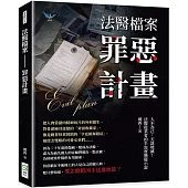 法醫檔案──罪惡計畫：人不為己，天誅地滅!法醫從業者的半寫實懸疑小說