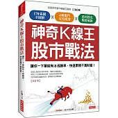 神奇K線王股市戰法：讓你一下單就有8成勝率，快速累積千萬財富!(合訂本)