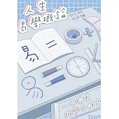 人生易學概論：一位校長辦學之源泉