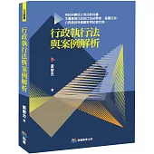 行政執行法與案例解析