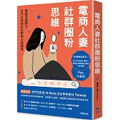 電商人妻社群圈粉思維【Plus升級版】：掌握流量原力，全方位系統的社群初心經營術