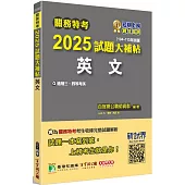 關務特考2025試題大補帖【英文】(104~113年試題)[適用關務三等、四等]