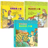 1天10分鐘看遍全世界：世界故事大全集(附有聲故事音檔QRcode)