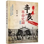 辛亥革命史論(精)(二版)