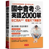 國中會考英語2000單：高分密碼，全在本書中(QR Code版)