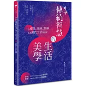 中華傳統智慧的生活美學：以易經、詩詞、對聯，走進現代生活的視野