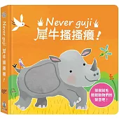 Never guji犀牛搔搔癢!