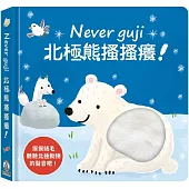 Never guji北極熊搔搔癢!