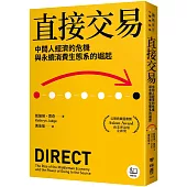 直接交易：中間人經濟的危機與永續消費生態系的崛起