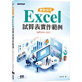 輕鬆搞定 Excel|試算表實作範例 (適用2016~2021)