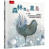 森林裡的黑鳥-爺爺去哪裡了?：以生命教育繪本撫慰害怕失去親人的孩子，引導孩子釋放悲傷，走出憂鬱和恐慌!