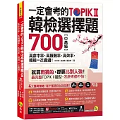 一定會考的TOPIK II韓檢中高級選擇題700：高命中率、高報酬率、高效率，韓檢一次通過!(附寫作加強本+「Youtor App」內含VRP虛擬點讀筆)