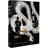 斬薰蛇：台語散文集