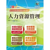 2024年國營事業「搶分系列」【人力資源管理】(要點整理‧脈絡清晰‧108~112年經濟部試題精準解析)(12版)