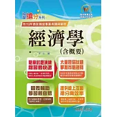 2024年國營事業「搶分系列」【經濟學(含概要)】(最輕鬆容易入門內容‧最精準大量試題解析)(12版)