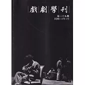 戲劇學刊第39期2024.01