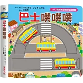巴士噗噗噗【0~3歲寶寶全腦開發遊戲書】