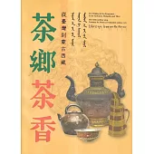 茶鄉茶香：從臺灣到蒙古西藏