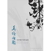 真識相觸：吳恭瑞水墨作品集-彰化縣美術家接力展第112棒