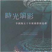 時光璃影：李國陽五十年玻璃藝術巡禮
