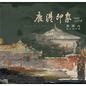 鹿港印象：黃明山紀念展專輯
