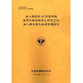 無人機搭配AI影像辨識應用於橋梁檢測之研究2/2)：無人機自動化檢測架構探討[113銘黃]