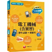 2025【根據108課綱編寫】電工機械(含實習)[歷年試題+模擬考](升科大四技二專)