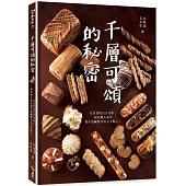 千層可頌的秘密：在家實現法式美味!兩位職人教你製作甜鹹雙享的完美點心