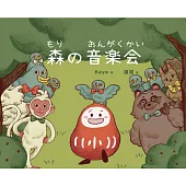 森林音樂會/森の音楽会(中日雙語)