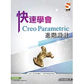 快速學會 Creo Parametric 進階設計