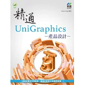 精通 UniGraphics 產品設計